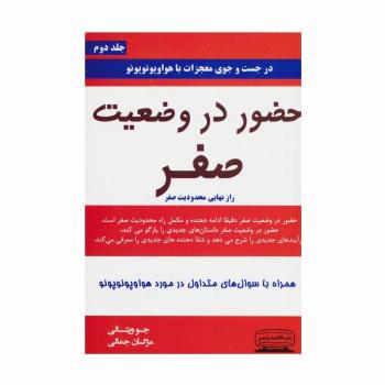 حضور در وضعیت صفر 2 (راز نهایی محدودیت صفر)