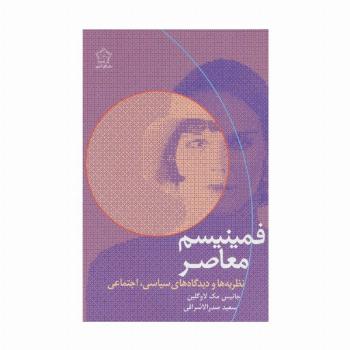 فمینیسم معاصر (نظریه ها و دیدگاه های سیاسی،اجتماعی)