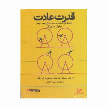 کتاب سخنگو قدرت عادت (باقاب)