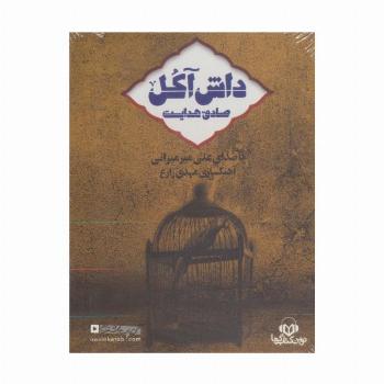 کتاب سخنگو داش آکل (باقاب)