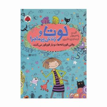لوتا و زندگی پرماجرا 4 (وقتی قورباغه ها دو بار قورقور می کنند)