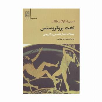 تخت پروکروستس (جملات قصار فلسفی و کاربردی)