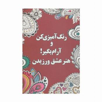 رنگ آمیزی کن و آرام بگیر! (هنر عشق ورزیدن)