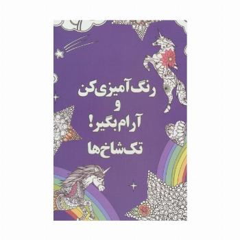 رنگ آمیزی کن و آرام بگیر! (تک شاخ ها)