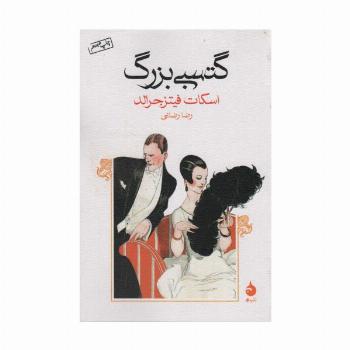 گتسبی بزرگ