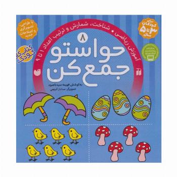 حواستو جمع کن 8 (آموزش ریاضی،شناخت،شمارش و ترتیب اعداد 1تا 9)