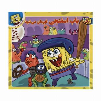 باب اسفنجی قهرمان می شود (افسانه های ملل12)،(گلاسه)