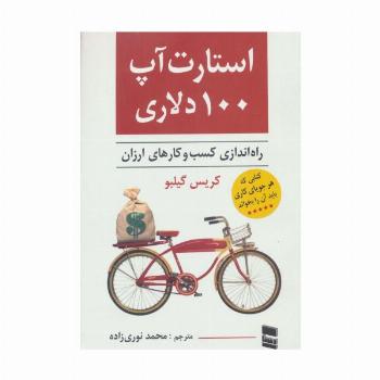 استارت آپ 100 دلاری (راه اندازی کسب و کارهای ارزان)