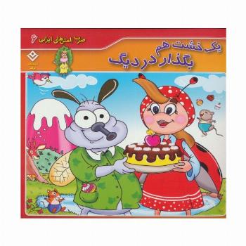 1 خشت هم بگذار در دیگ (ضرب المثل های ایرانی 6)(گلاسه)