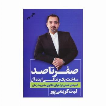 صفر تا صد (ساخت یک زندگی ایده آل)