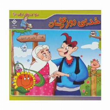 خدای روزی رسان (ضرب المثل های ایرانی10)