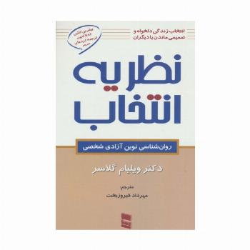 نظریه انتخاب (روان شناسی نوین آزادی شخصی)