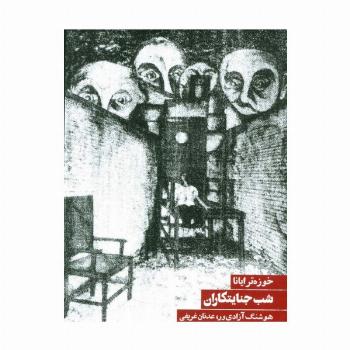 شب جنایتکاران