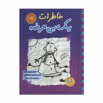 خاطرات یک بی عرضه14 (دفترچه بنفش یخمکی)