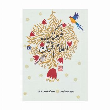 فرهنگ اعلام قرآن (گلاسه)