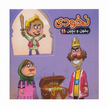 بخون و بچین11 (کتاب پازل نخودی)