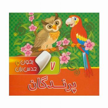 بخون و حدس بزن 7 (پرندگان)