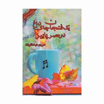 یک فنجان چای داغ در عصر پاییز (مجموعه ترانه)