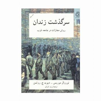 سرگذشت زندان (روش مجازات در جامعه غرب)
