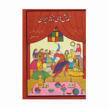 نمایش های زنانه ایران