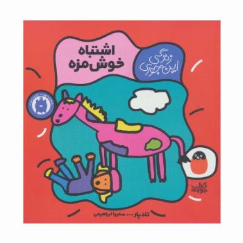 زندگی این جوری 2 (اشتباه خوش مزه)،(گلاسه)