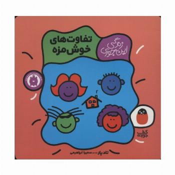 تفاوت های خوش مزه (زندگی این جوری 4)،(گلاسه)