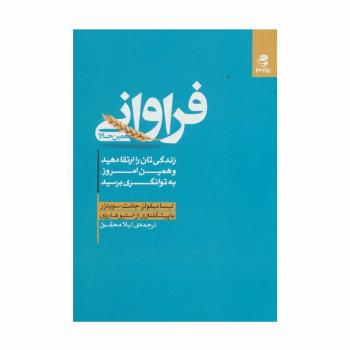 فراوانی همین حالا (زندگی تان را ارتقا دهید و همین امروز به توانگری برسید)