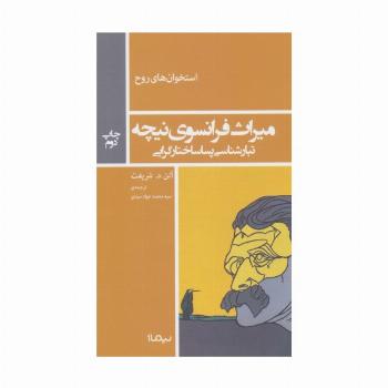 میراث فرانسوی نیچه:تبارشناسی پساساختار گرایی (استخوان های روح)