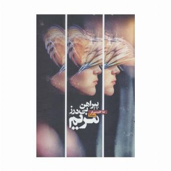 پیراهن بی درز مریم (کتاب بوف)
