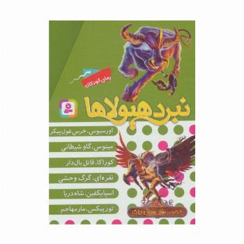 نبرد هیولاها (مجموعه نهم)،(6جلدی،باقاب)