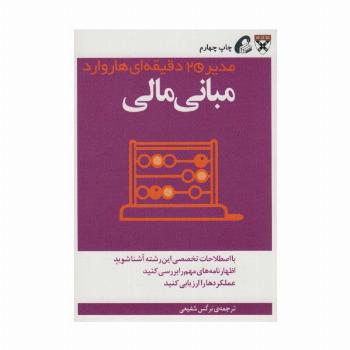 مدیر 20 دقیقه ای (مبانی مالی)