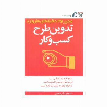 تدوین طرح کسب و کار (مدیر 20 دقیقه ای)