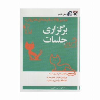 مدیر 20 دقیقه ای (برگزاری جلسات)