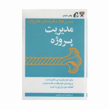 مدیر 20 دقیقه ای (مدیریت پروژه)