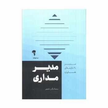 مدیر 20 دقیقه ای (مدیر مداری)