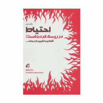 احتیاط در ریسک کردن است! (قوانین تغییر کرده اند...)