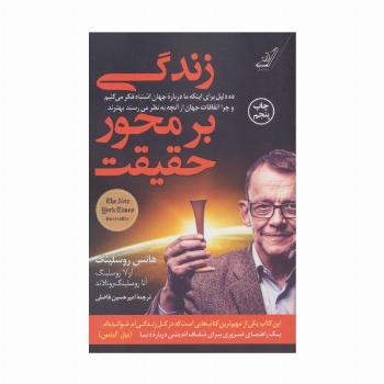 زندگی بر محور حقیقت
