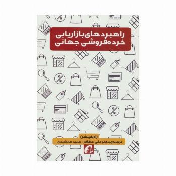 راهبردهای بازاریابی خرده فروشی جهانی