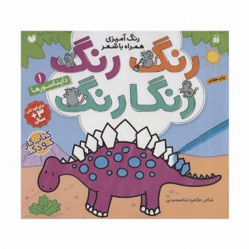 رنگ رنگ رنگارنگ 1 (رنگ آمیزی همراه با شعر:دایناسورها)