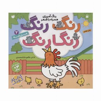 رنگ رنگ رنگارنگ 2 (رنگ آمیزی همراه با شعر:مزرعه)