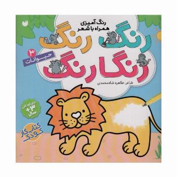 رنگ رنگ رنگارنگ 3 (رنگ آمیزی همراه با شعر:حیوانات)