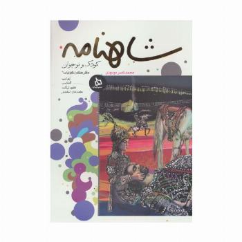 شاهنامه کودک و نوجوان (دفتر هشتم:کیانیان 6)