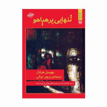 تنهایی پرهیاهو