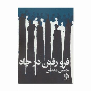 فرو رفتن در چاه