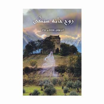 روح خانه سنگی