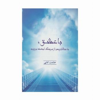 با عشق،به جهان پس از مرگ لبخند بزنیم