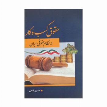 حقوق کسب و کار در نظام حقوقی ایران