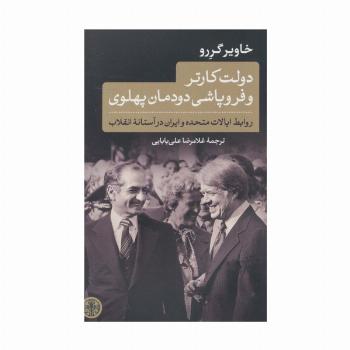 دولت کارتر و فروپاشی دودمان پهلوی (روابط ایالات متحده و ایران در آستانه انقلاب)