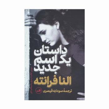 داستان یک اسم جدید