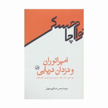 امپراتوران و دزدان دریایی (عهد کهن و عصر جدید-تروریسم بین المللی در جهان واقعی)